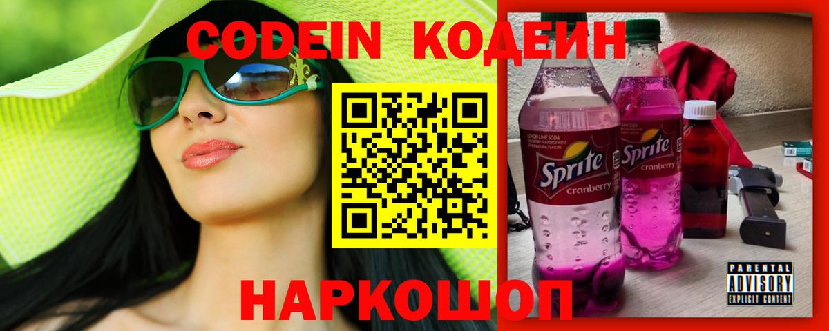 Куйбышев  Кодеин Purple Drank  Вход с VPN  Кодеин напиток Lean (лин) 